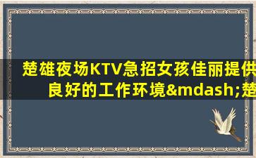宜宾酒吧招聘
